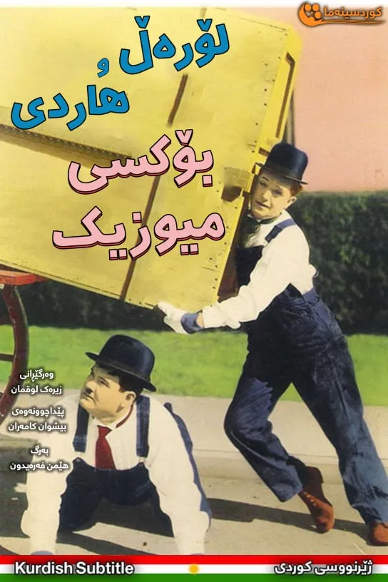 The Music Box (1932)