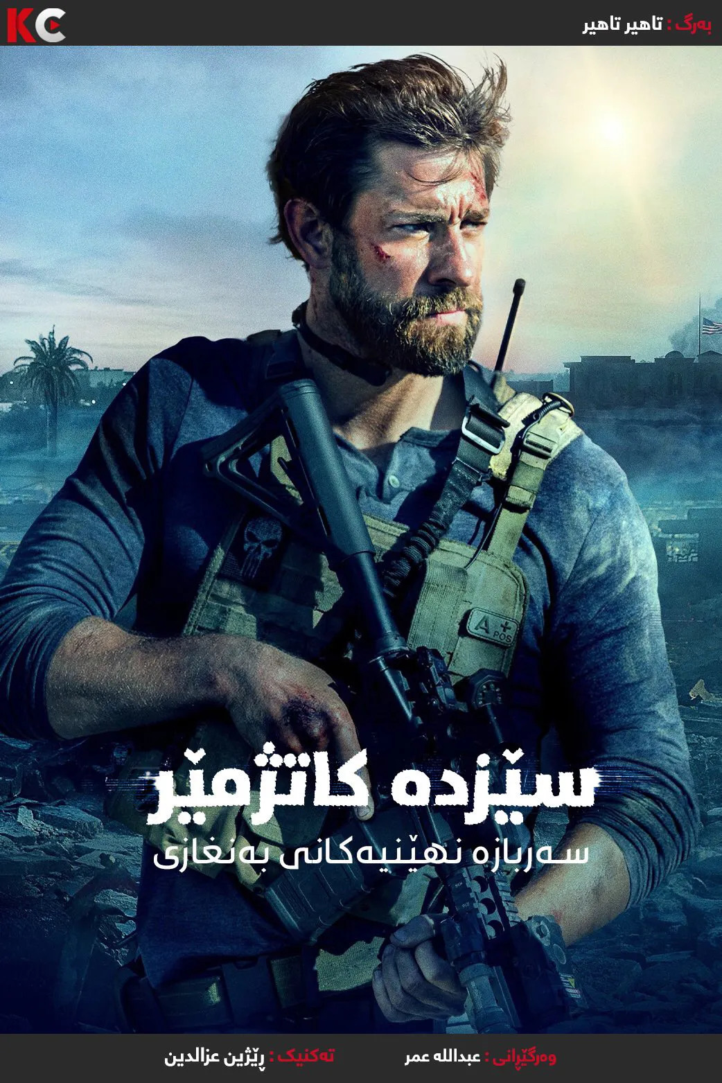 13 Hours: The Secret Soldiers of Benghazi (2016)