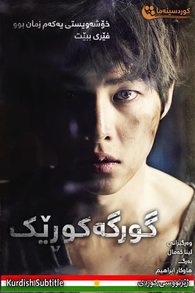 A Werewolf Boy (2012)