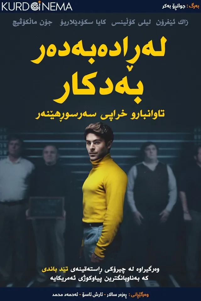 Extremely Wicked, Shockingly Evil and Vile (2019)