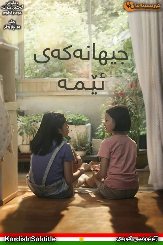 The World of Us (2016)