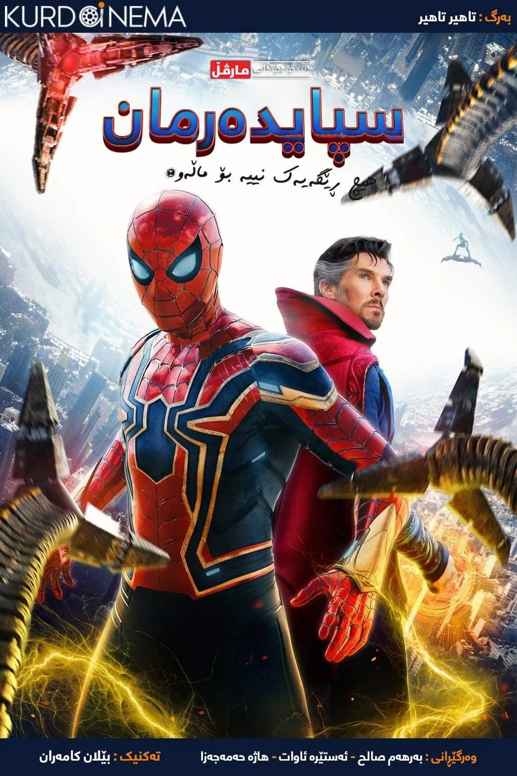 Spider-Man: No Way Home (2021)