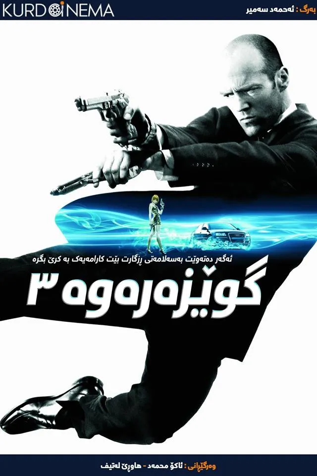 Transporter 3 (2008)