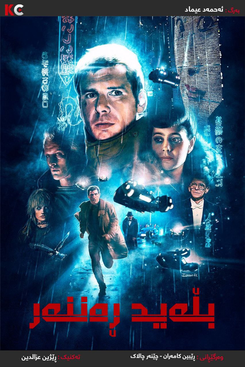 Blade Runner (1982)