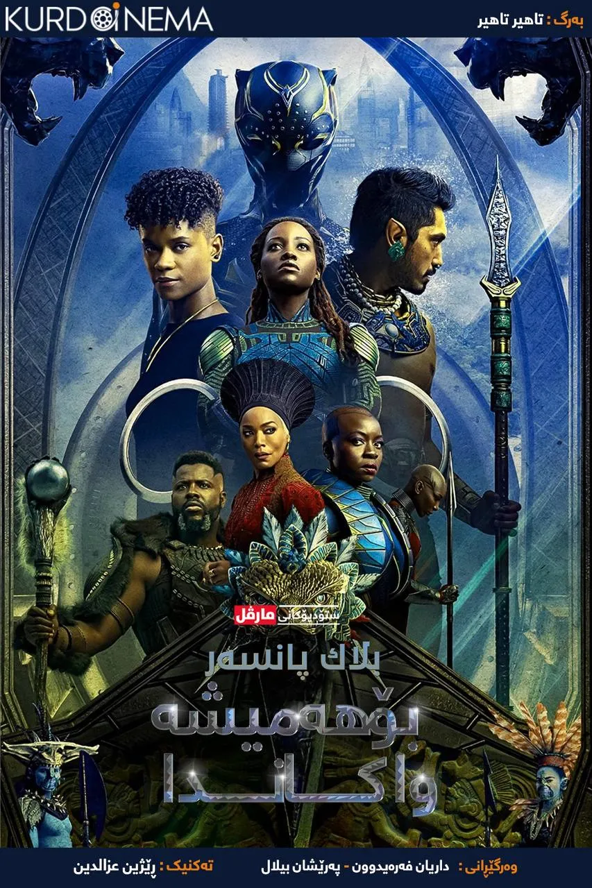 ‌‏Black Panther: Wakanda Forever (2022)