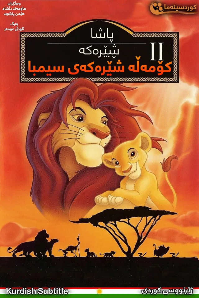The Lion King 2: Simba's Pride (1998)