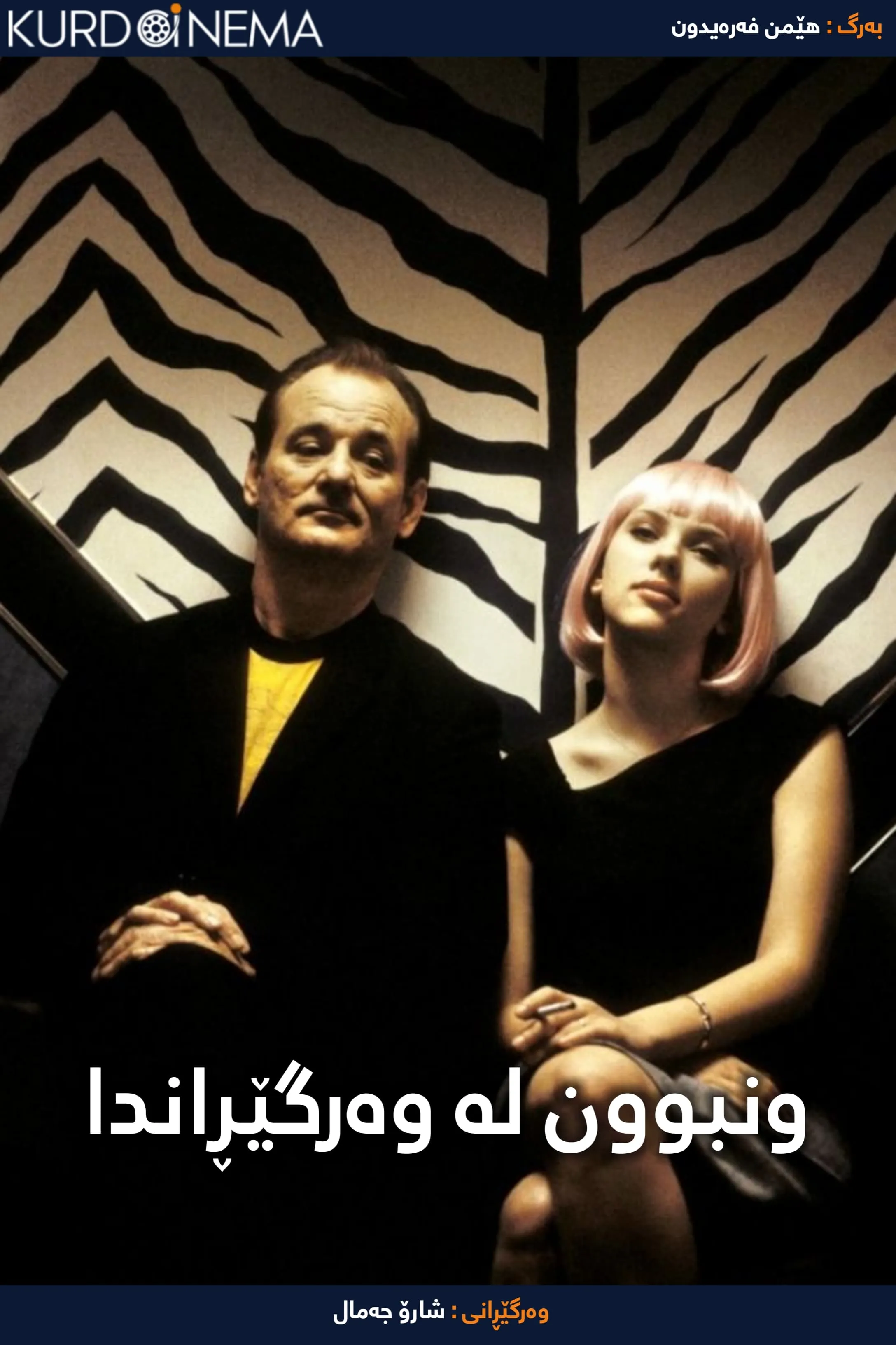 Lost in Translation (2003)