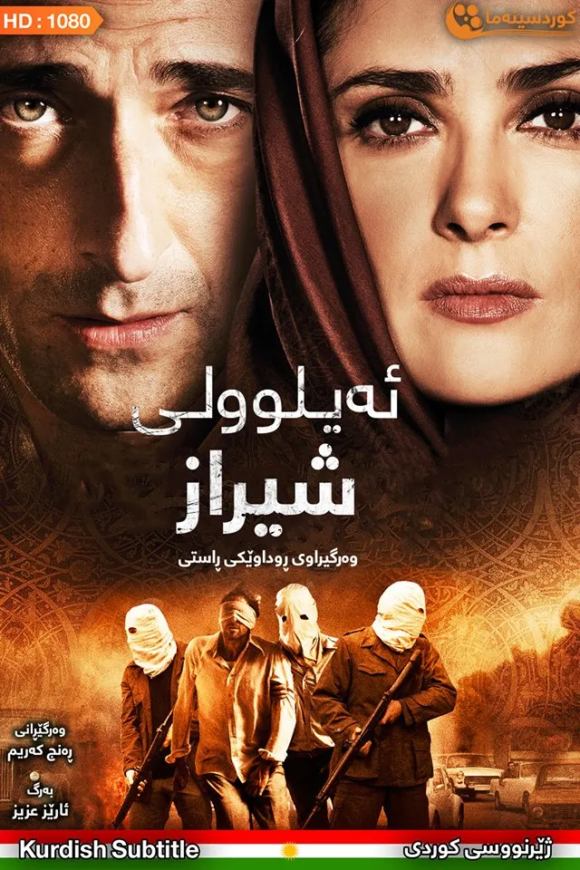 Septembers of Shiraz (2015)