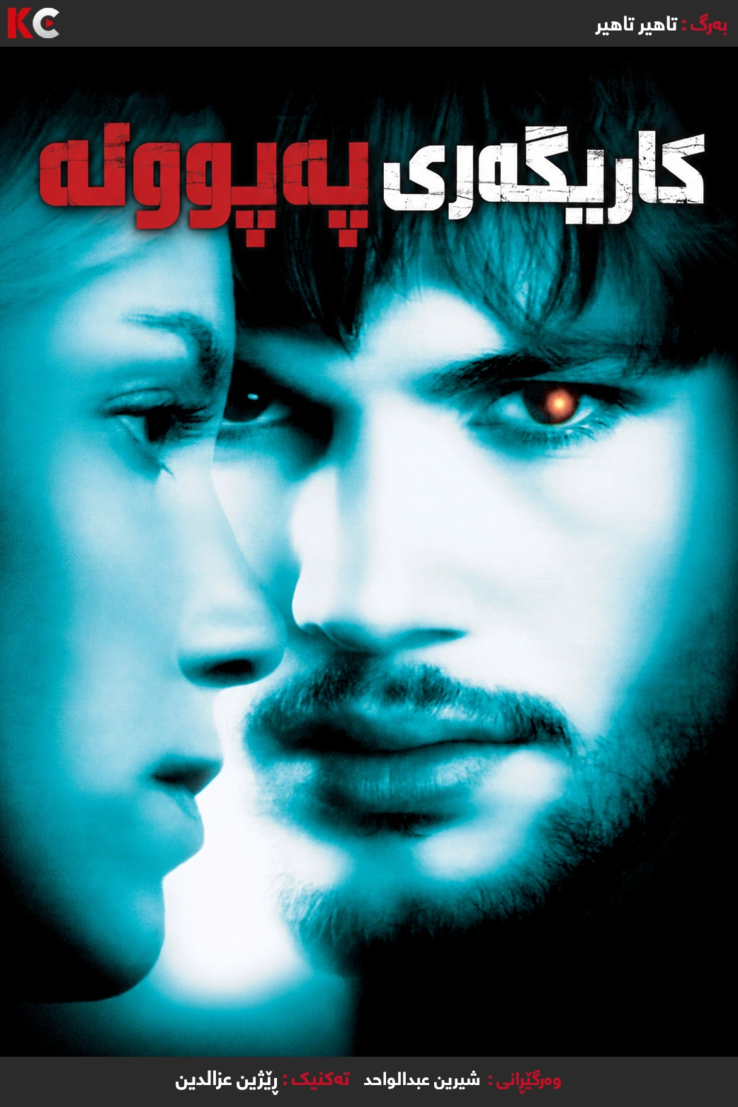 The Butterfly Effect (2004)