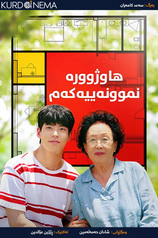 My Perfect Roommate (2022)