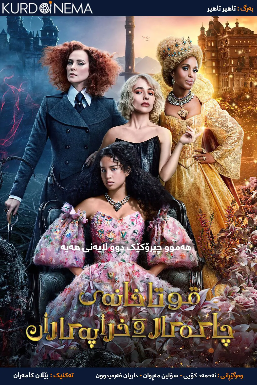 The School for Good and Evil (2022)