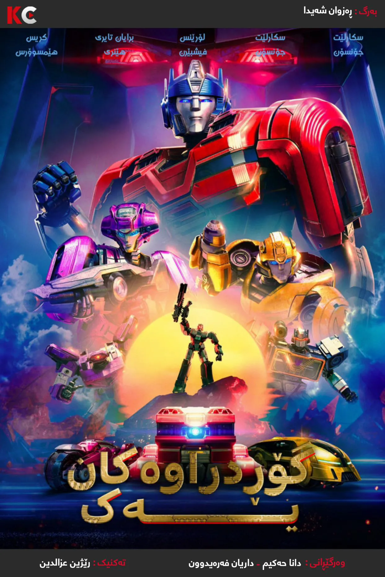 ‏Transformers One (2024)