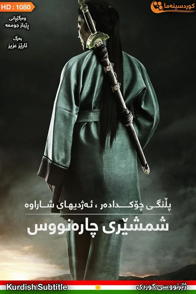 Crouching Tiger, Hidden Dragon: Sword of Destiny (2016)