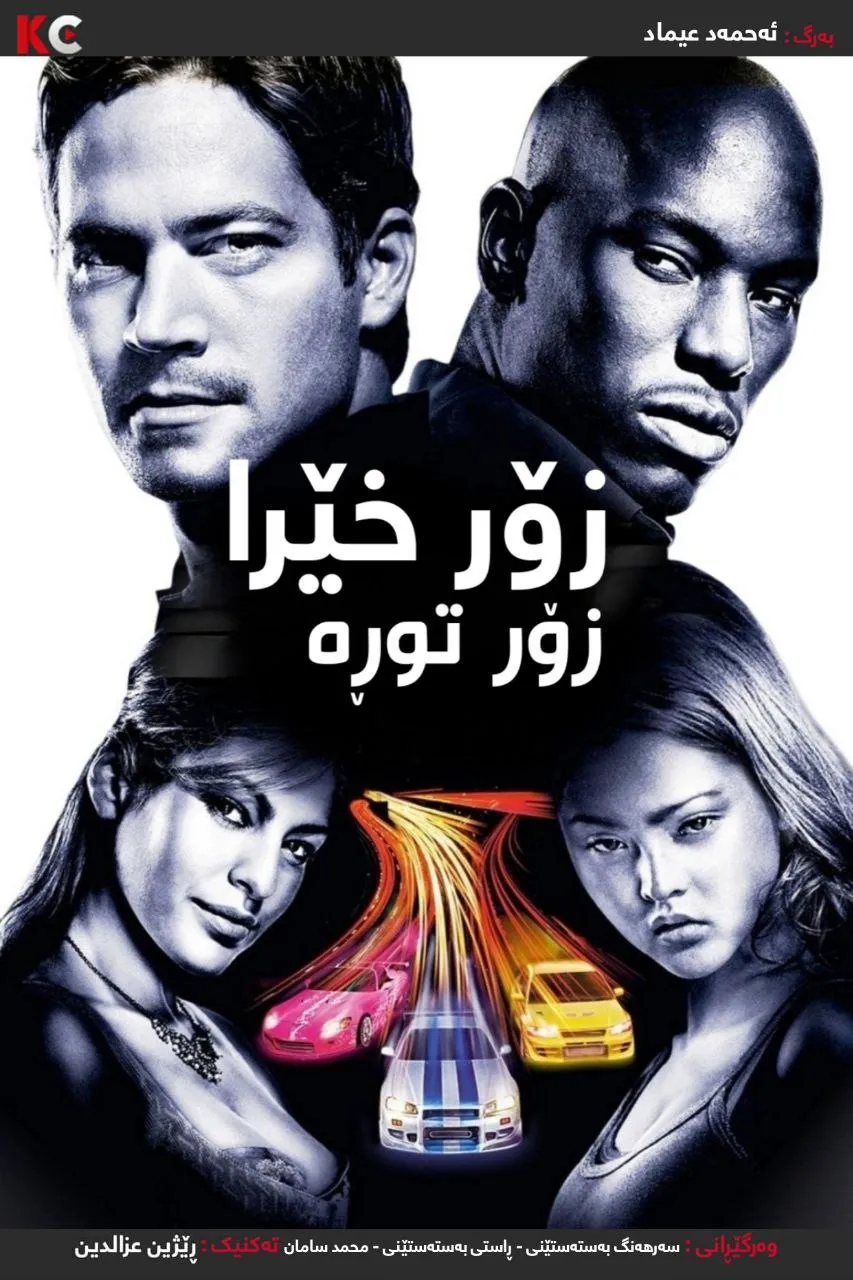 2 Fast 2 Furious (2003)