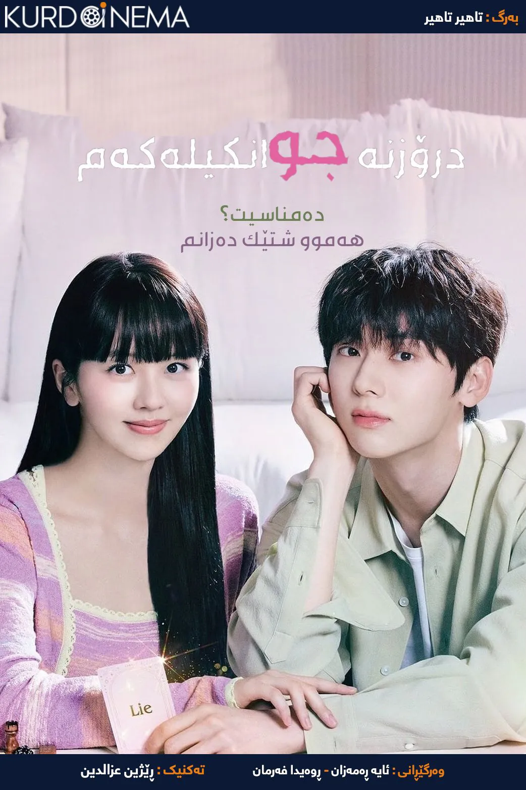 My Lovely Liar (2023)