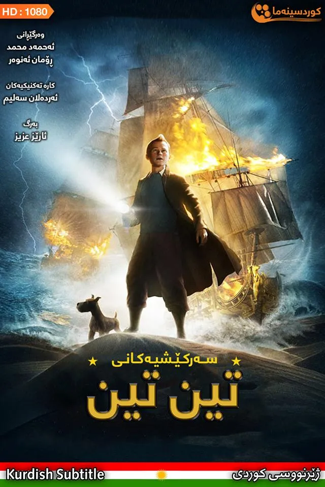 The Adventures of Tintin (2011)