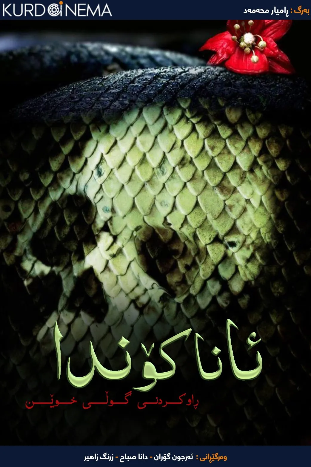 Anacondas: The Hunt for the Blood Orchid (2004)