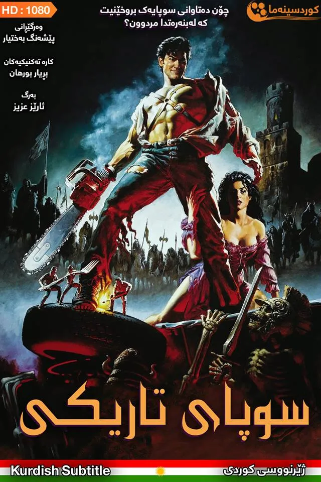 Army of Darkness (1992)