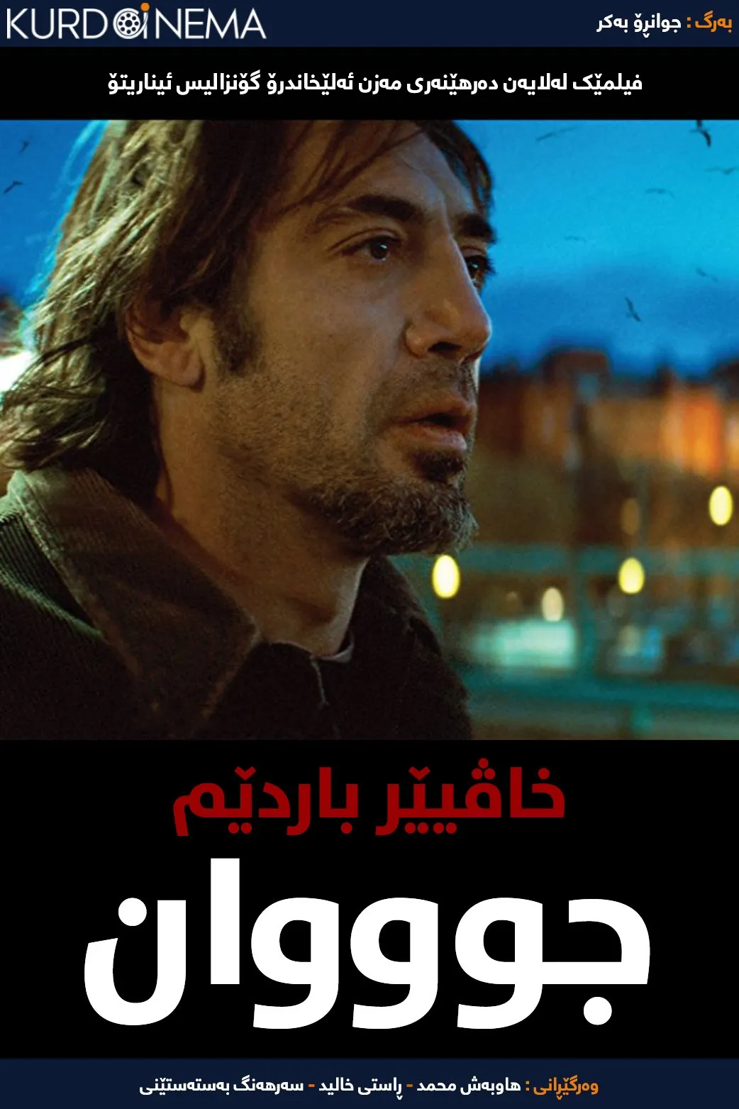 Biutiful (2010)