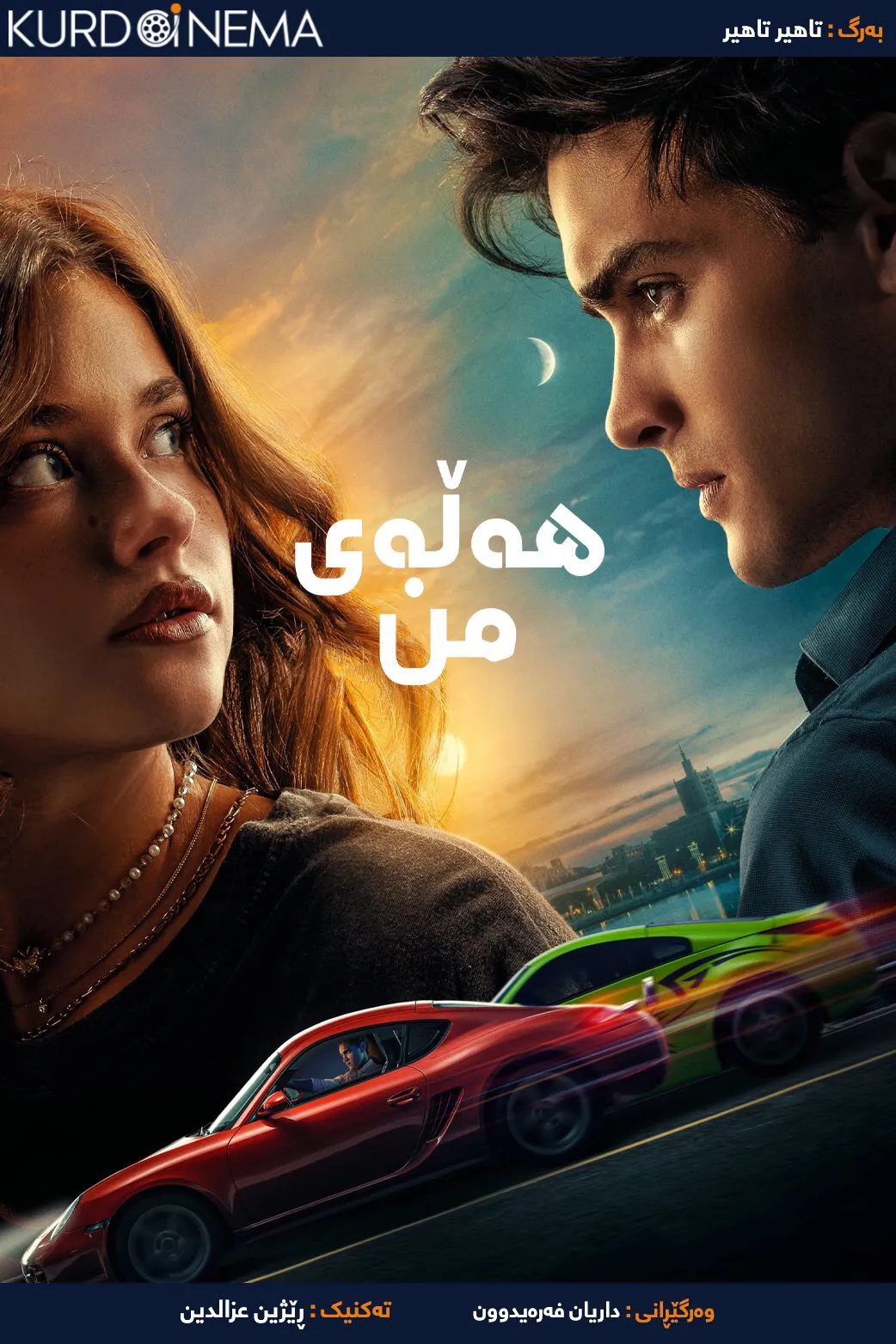 ‏My Fault / Culpa Mia (2023)