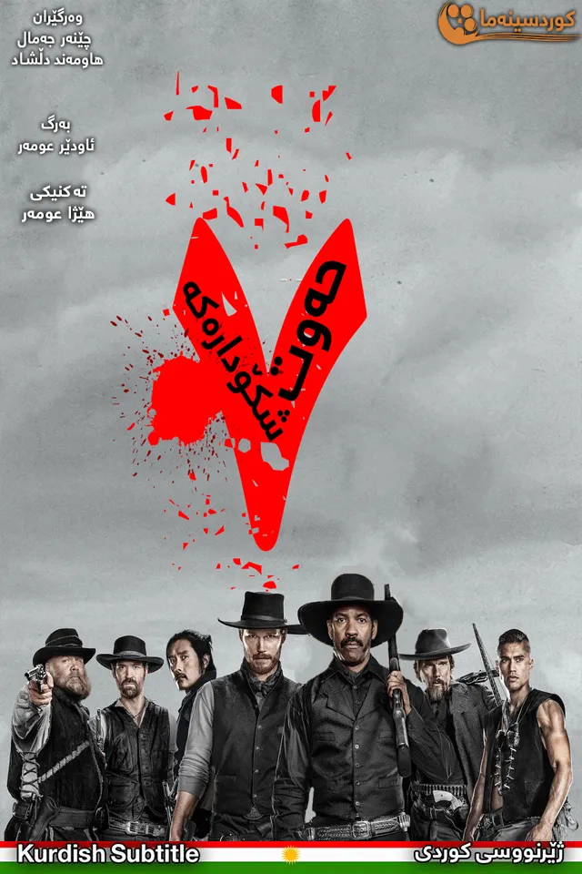 The Magnificent Seven (2016)