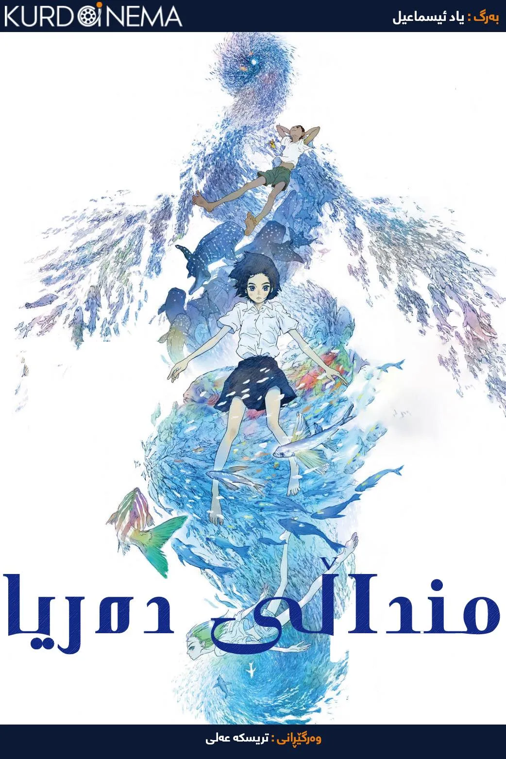 Children of the Sea (2019)