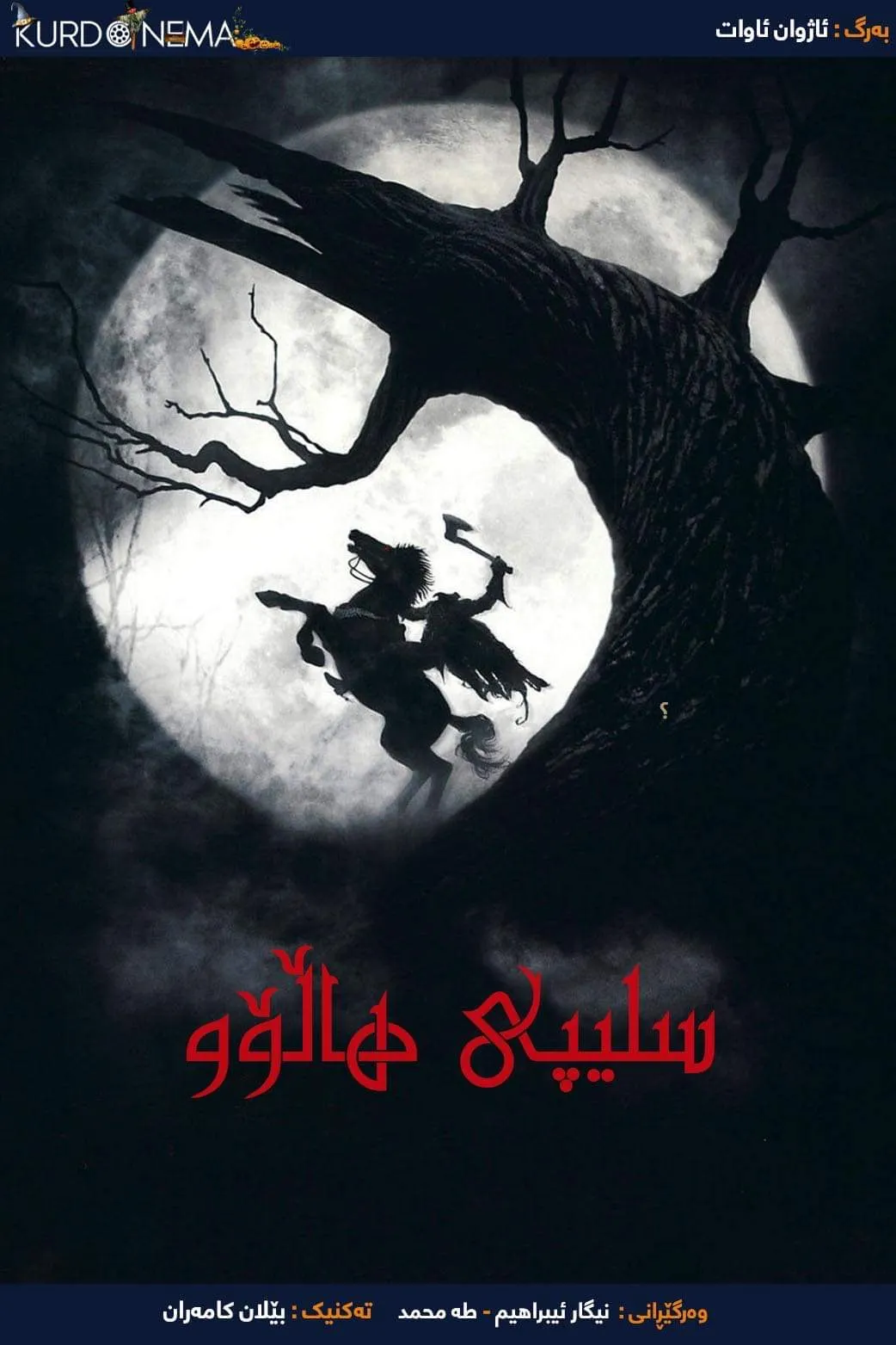 ‏Sleepy Hollow (1999)