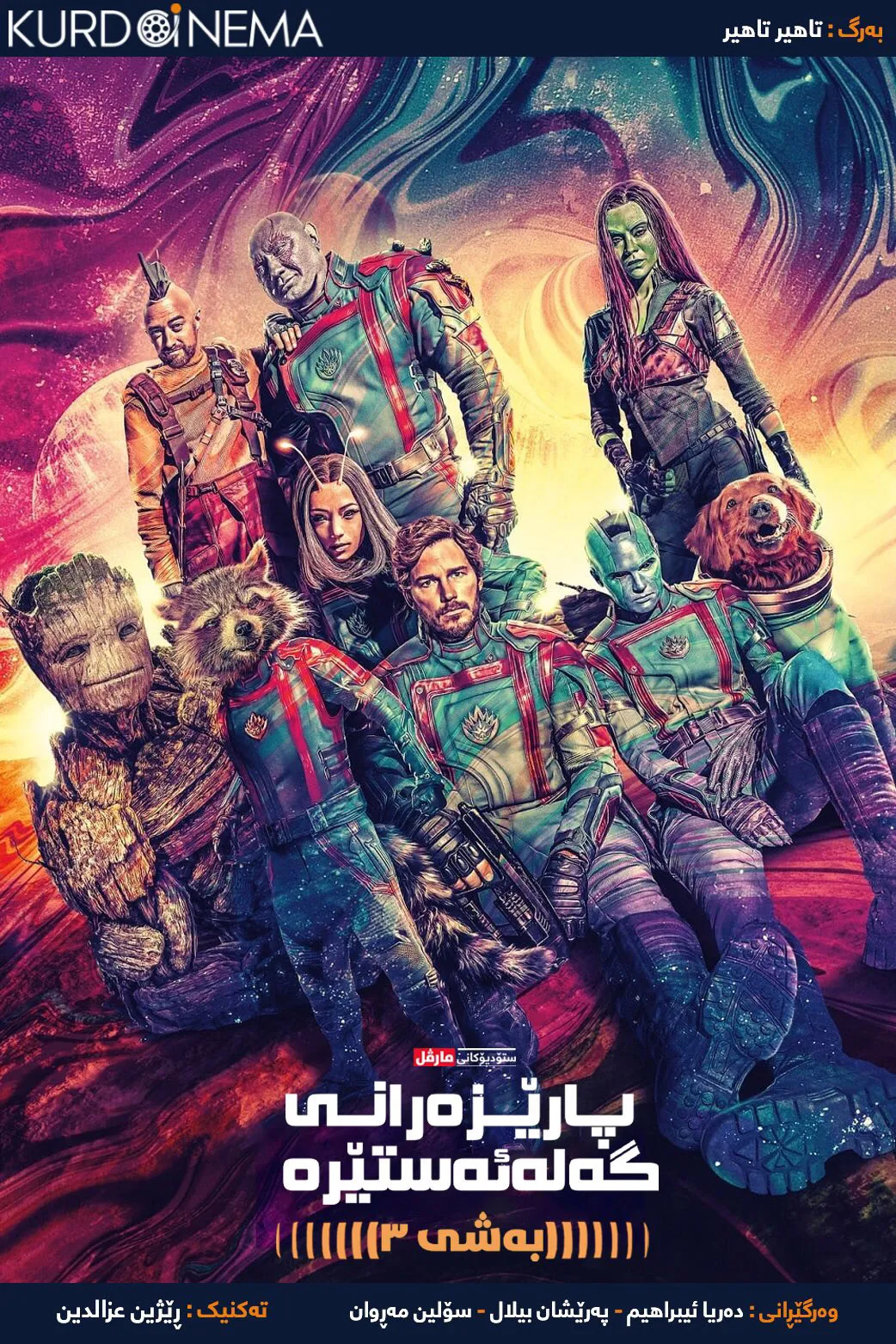 Guardians of the Galaxy Vol. 3 (2023)