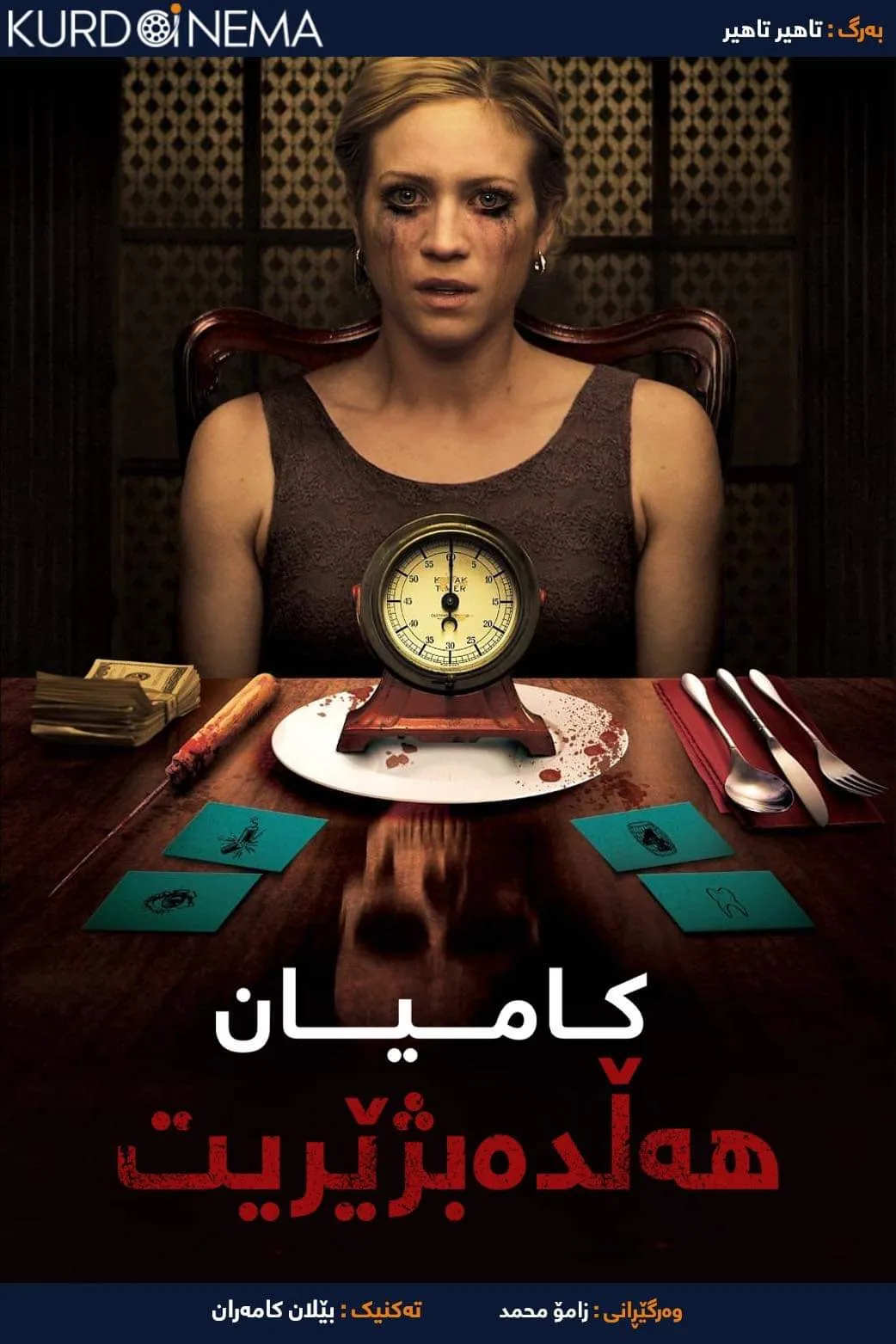 ‏Would You Rather (2012)