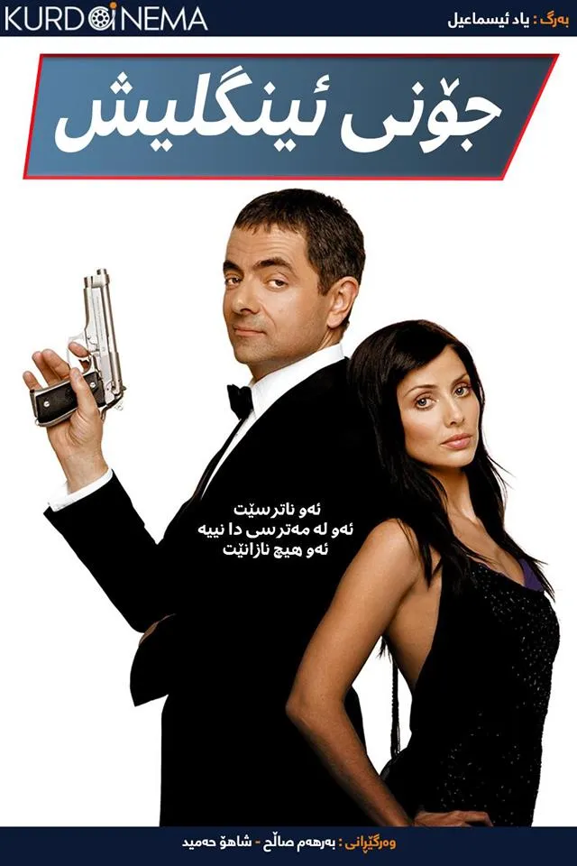  Johnny English (2003)
