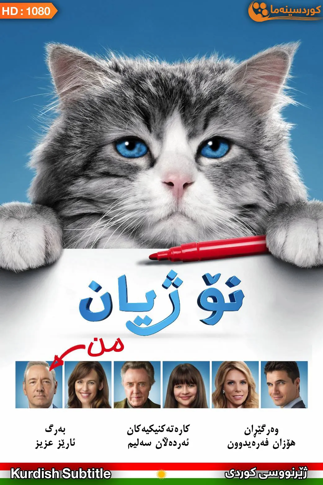 Nine Lives (2016)