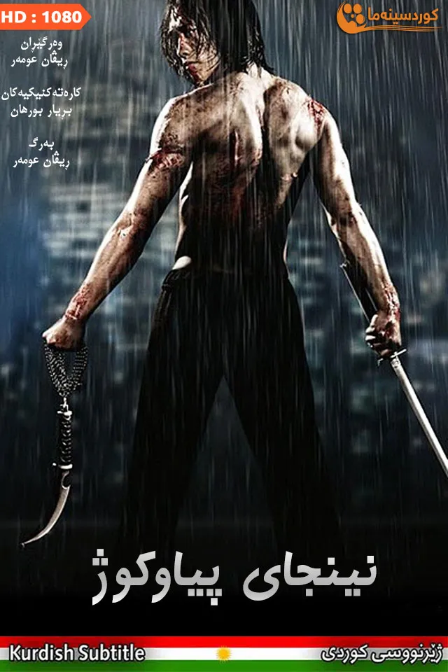 Ninja Assassin (2009)