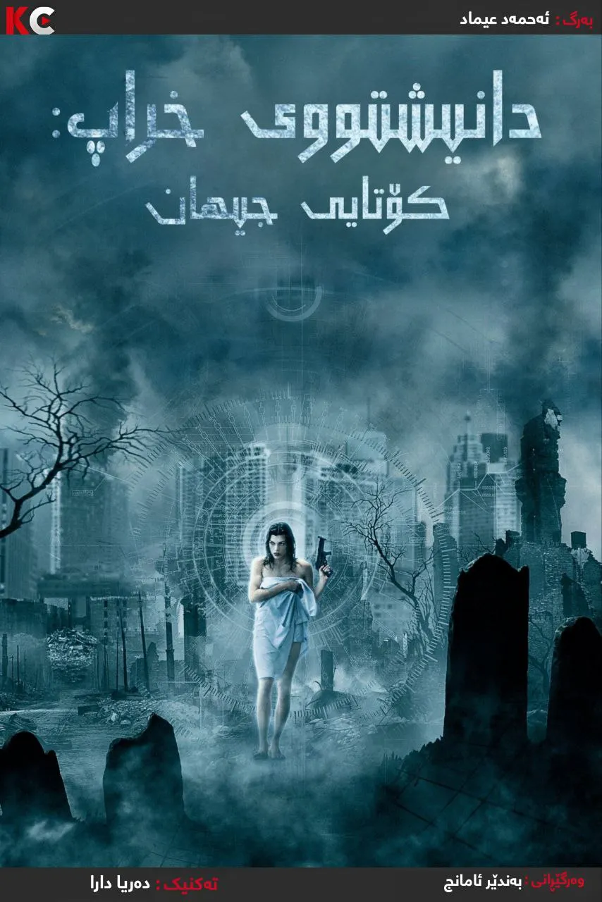 Resident Evil: Apocalypse (2004)