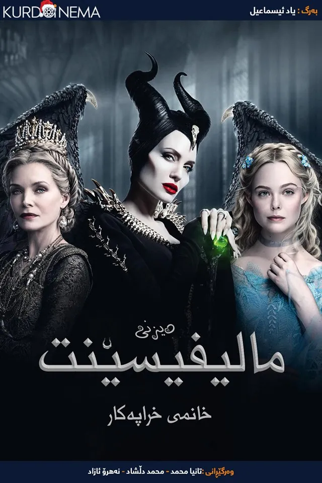 Maleficent: Mistress of Evil (2019)