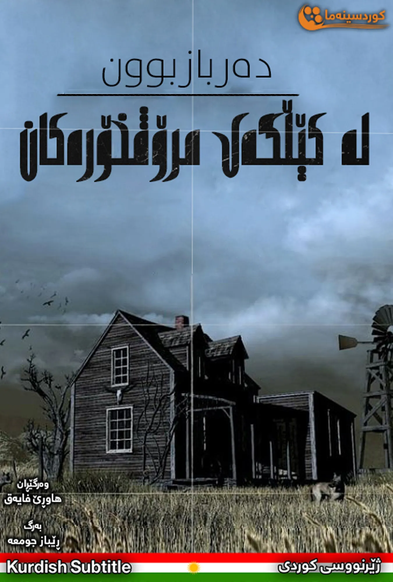 Escape from Cannibal Farm (2017)