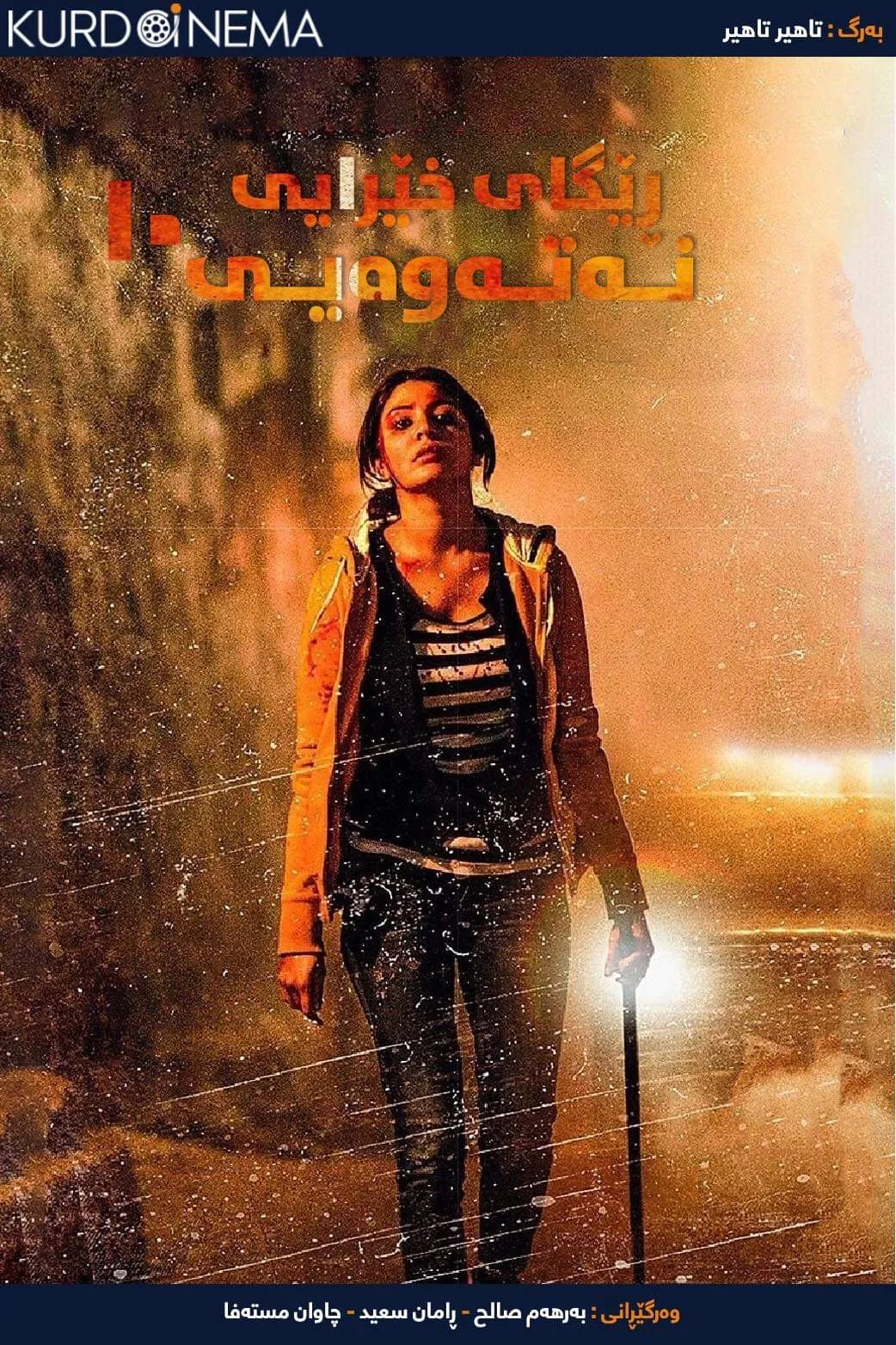 ‏NH10 (2015)
