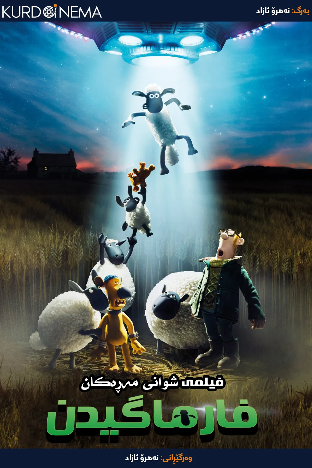 A Shaun the Sheep Movie: Farmageddon (2019)