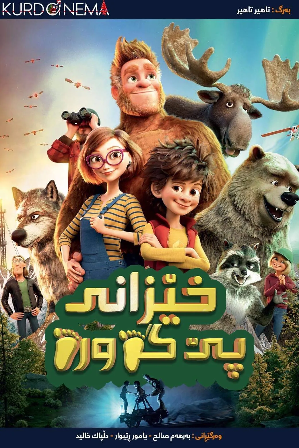 ‏Bigfoot Family (2020)