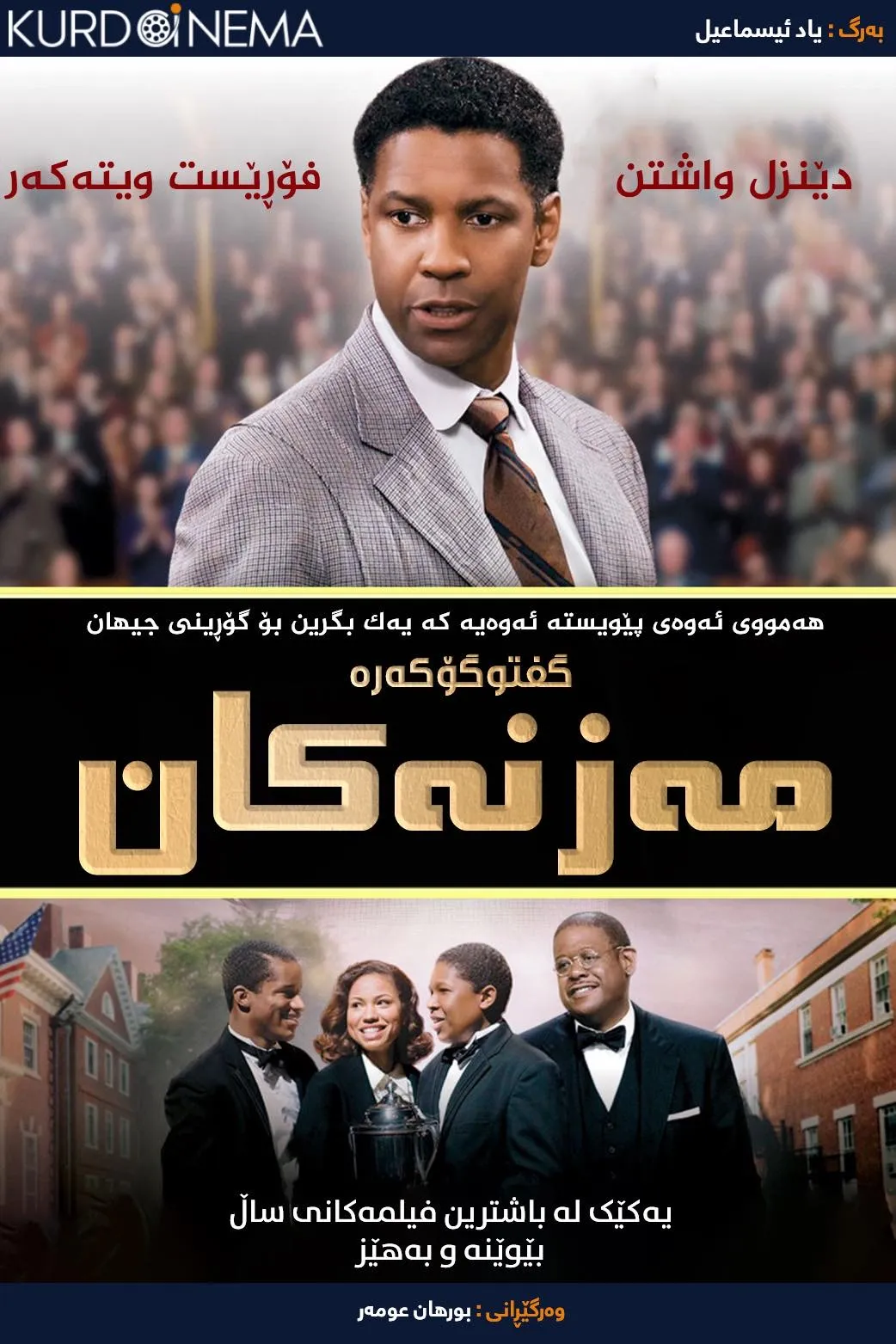 The Great Debaters (2007)