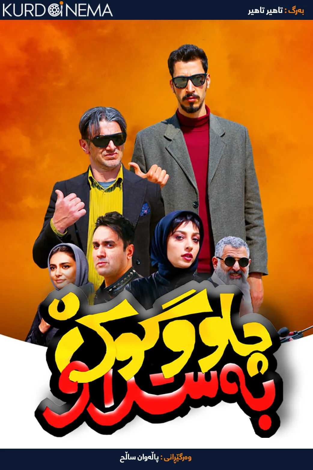 Cheshm O Goosh Baste (2019)
