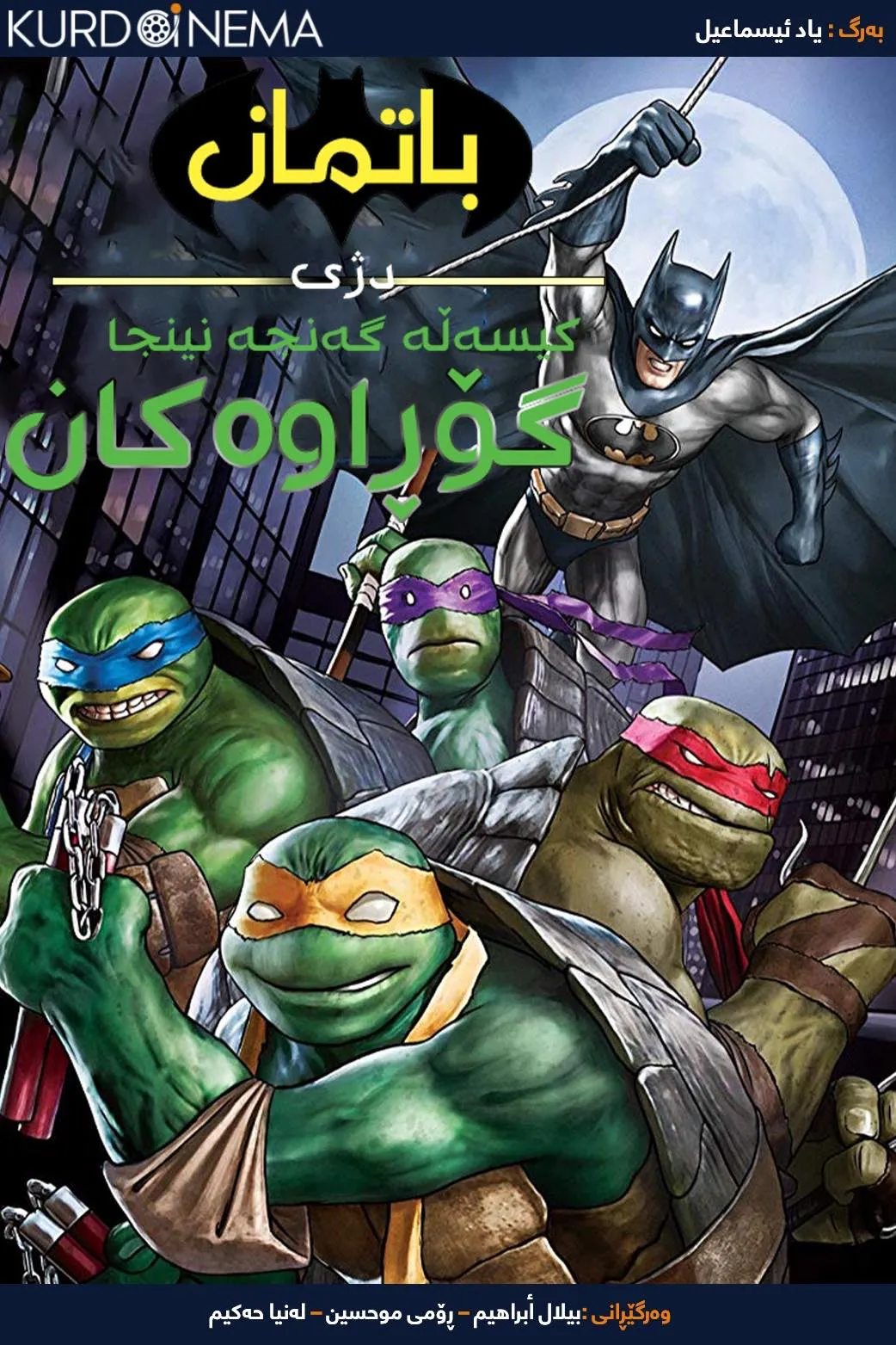 Batman vs Teenage Mutant Ninja Turtles (2019)