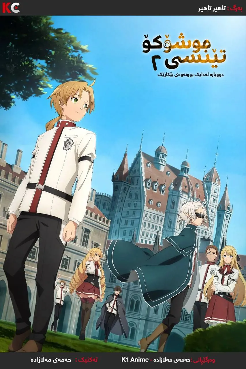 Mushoku Tensei: Jobless Reincarnation