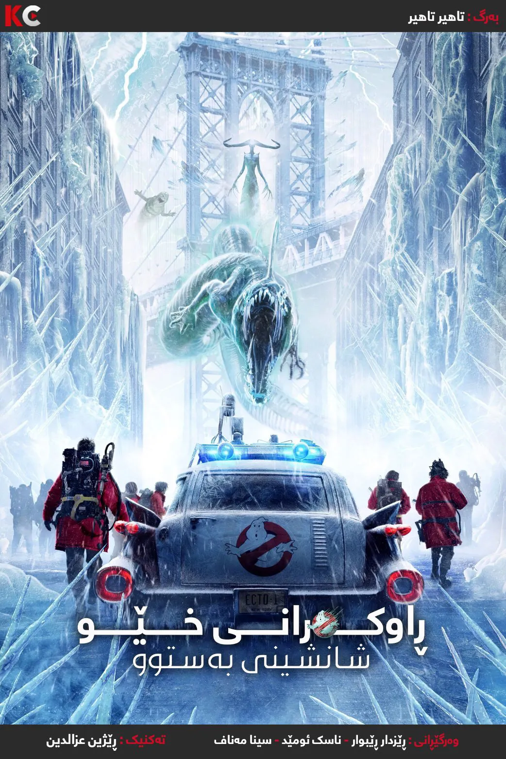 Ghostbusters: Frozen Empire (2024)