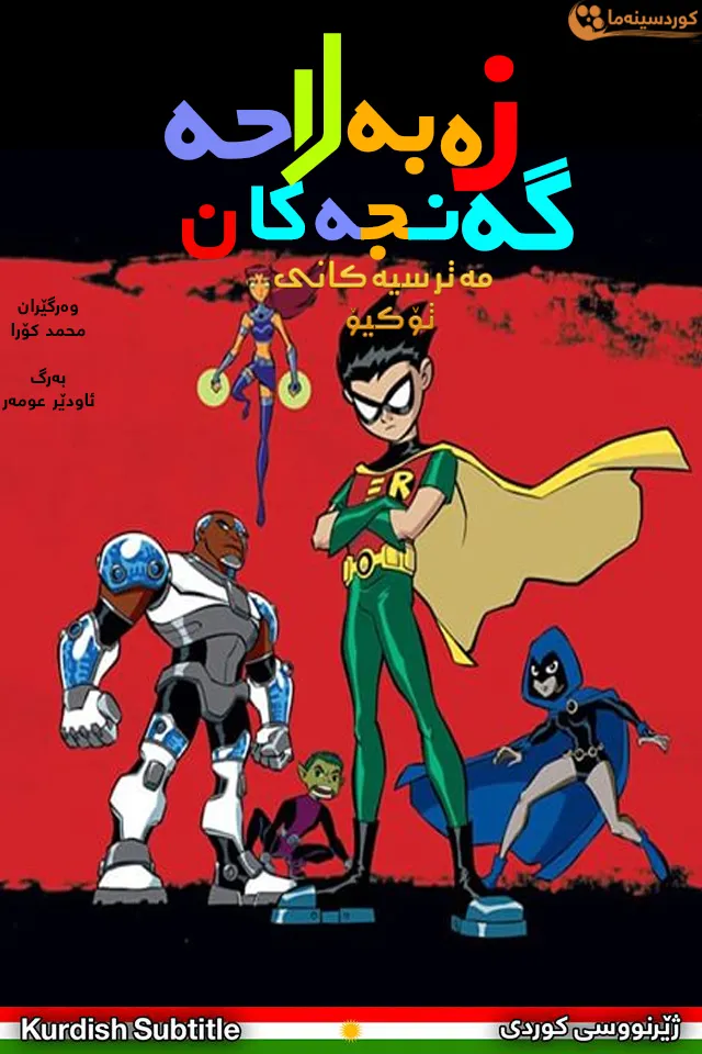 Teen Titans: Trouble in Tokyo (2006)