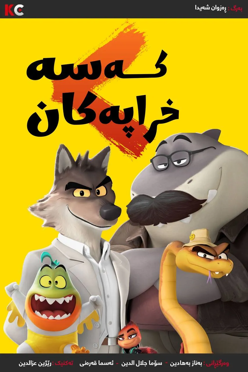 The Bad Guys 2 (2025) 