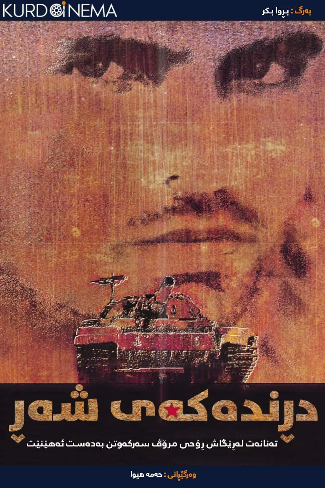 The Beast of War (1988)