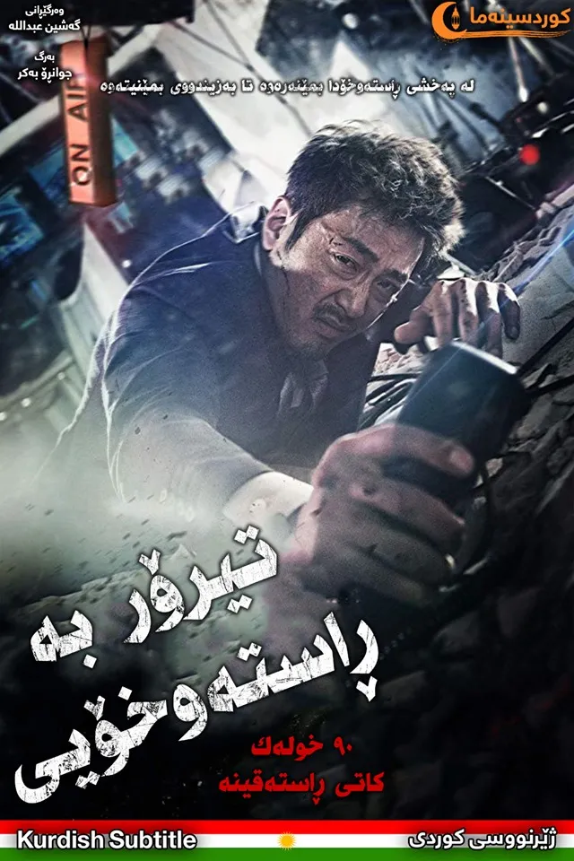 The Terror Live (2013)