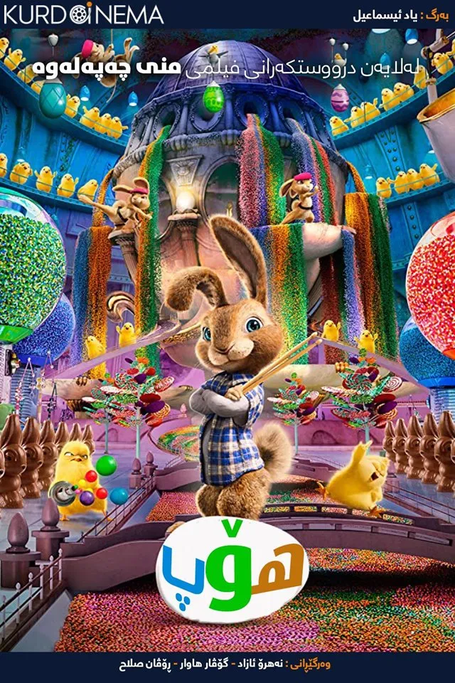 Hop (2011)
