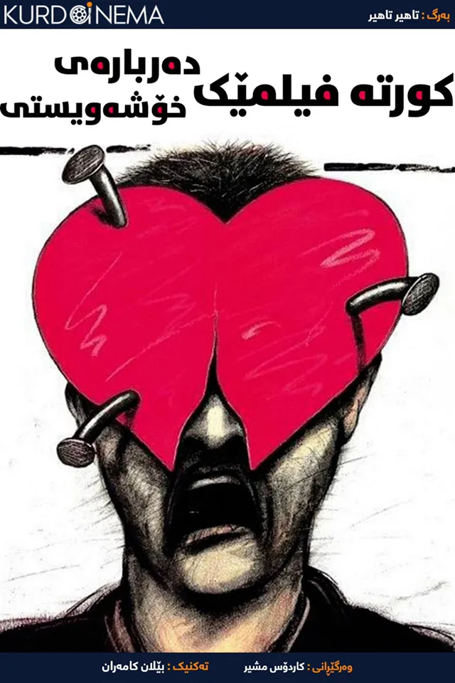 A Short Film About Love (1988)