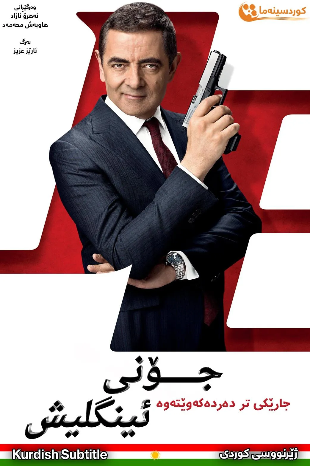 Johnny English Strikes Again (2018)